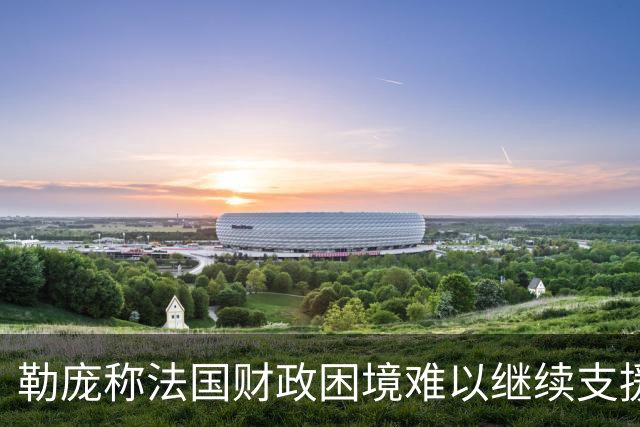 勒庞称法国财政困境难以继续支援乌克兰，泽连斯基作出反应