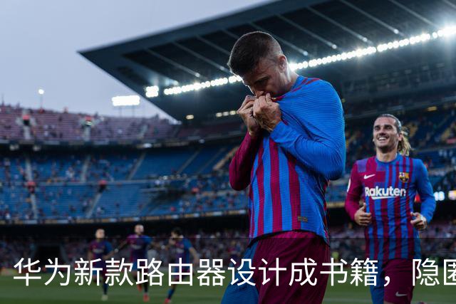 华为新款路由器设计成书籍，隐匿于书架中支持MESH功能