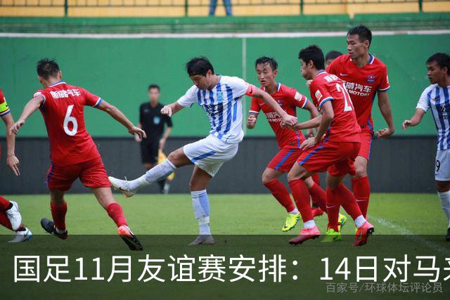 国足11月友谊赛安排：14日对马来西亚 17日碰巴林