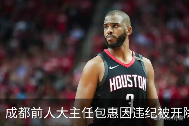 成都前人大主任包惠因违纪被开除党籍，重大金融风险引关注