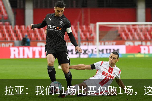 拉亚：我们11场比赛仅败1场，这样的压力我还能说什么？