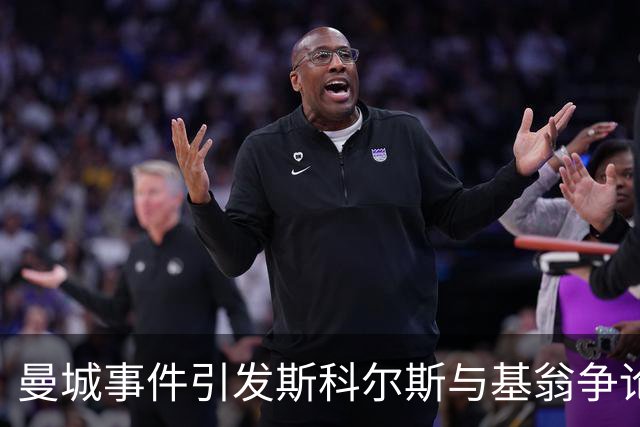 曼城事件引发斯科尔斯与基翁争论，德赫亚、费迪南德也参与