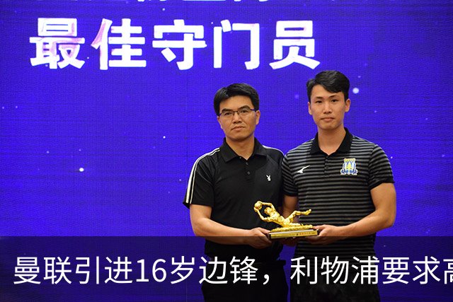 曼联引进16岁边锋，利物浦要求高额补偿引争议