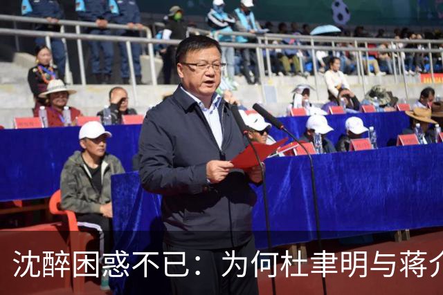 沈醉困惑不已：为何杜聿明与蒋介石保镖双双获特赦？