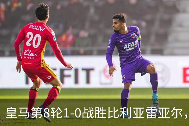 皇马第8轮1-0战胜比利亚雷亚尔，迪奥曼德首发进球，维尼修斯替补染红