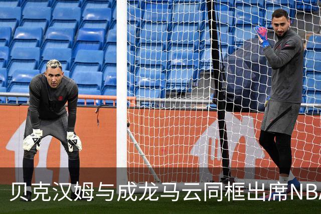 贝克汉姆与成龙马云同框出席NBA中国赛，经典画面成为瞩目焦点