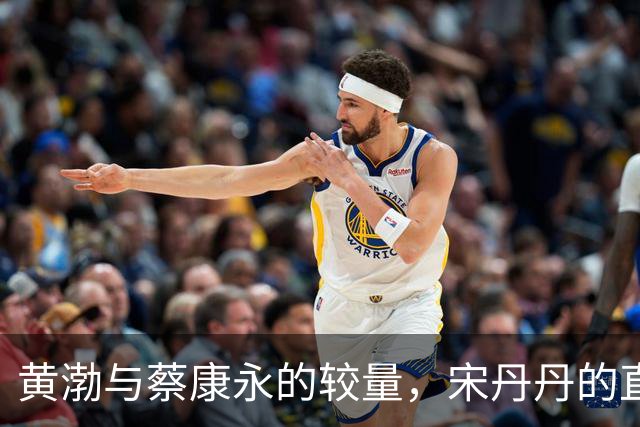 黄渤与蔡康永的较量，宋丹丹的直言不讳
