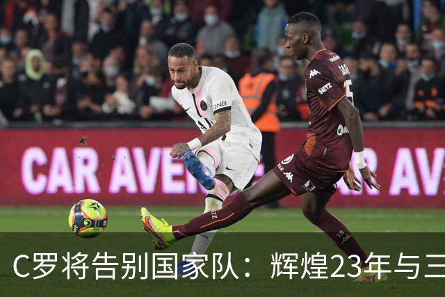 C罗将告别国家队：辉煌23年与三冠荣耀